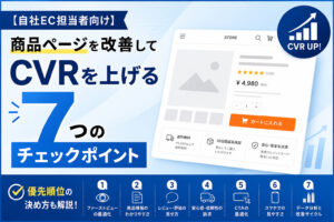 自社ECサイトの商品ページを改善してCVRを上げる7つのチェックポイントと優先順位の決め方のサムネイル