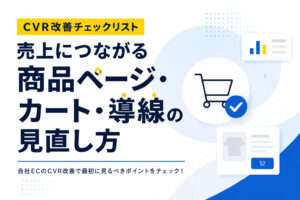 自社ECのCVR改善チェックリスト｜売上につながる商品ページ・カート・導線の見直し方のサムネイル画像