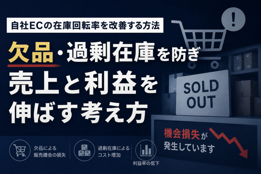 自社ECの在庫回転率を改善する方法｜欠品・過剰在庫を防ぎ売上と利益を伸ばす考え方のサムネイル