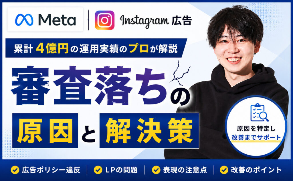 Instagram広告の審査に通らない原因とは？不承認になる理由と対処法を広告運用のプロが徹底解説