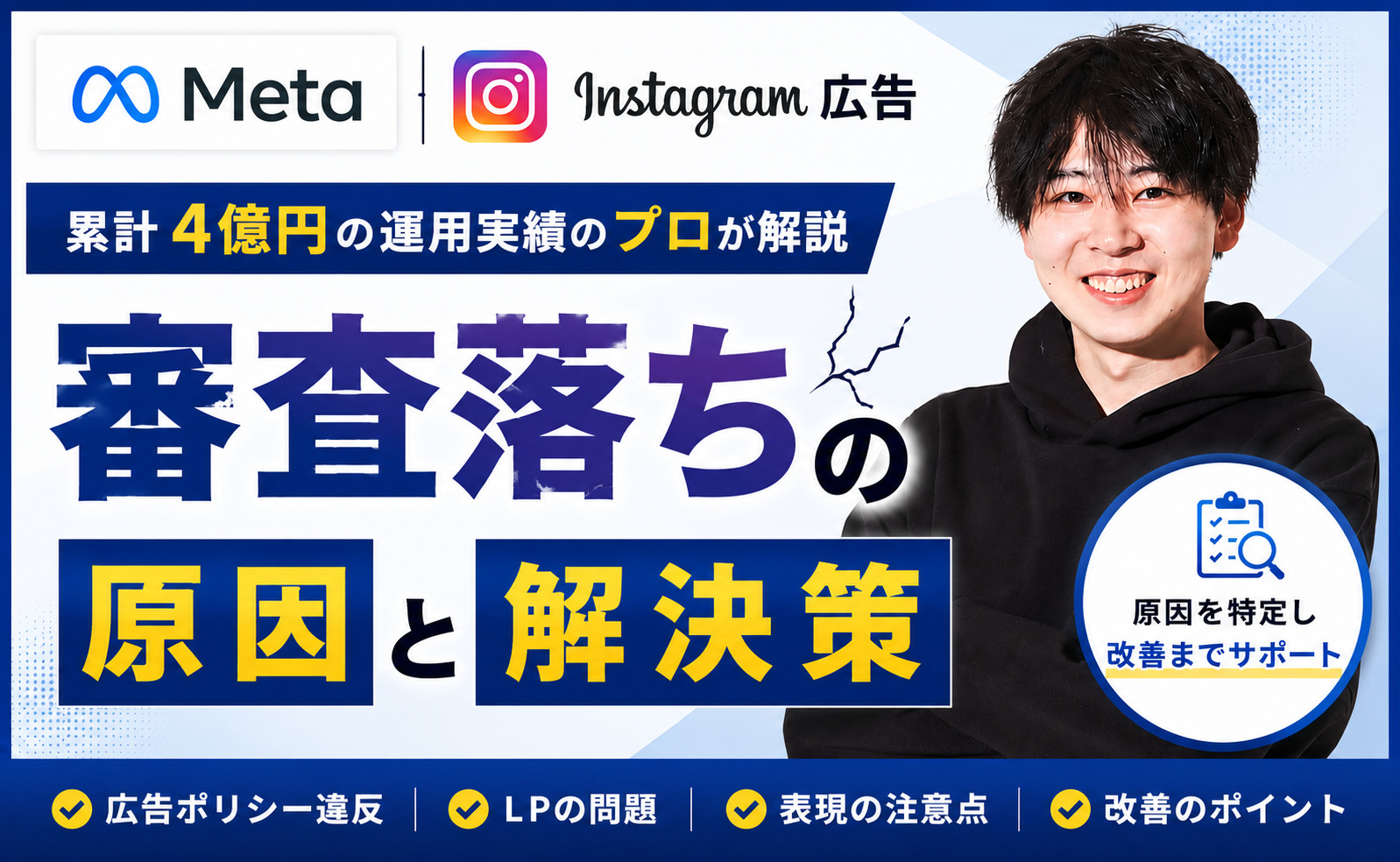 Instagram広告の審査に通らない原因とは？不承認になる理由と対処法を広告運用のプロが徹底解説
