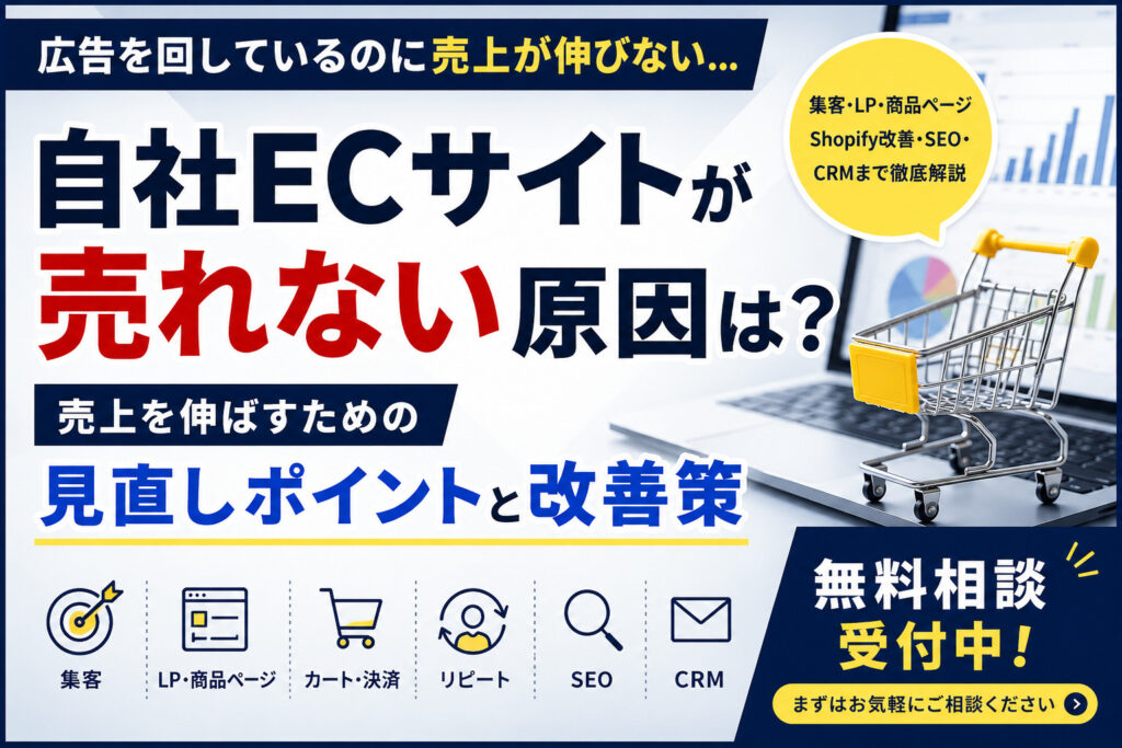 自社ECサイトが売れない原因は？見直しポイントと改善策