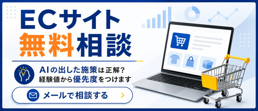自社ECサイト無料相談